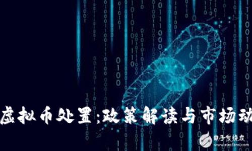 和标签

江苏省虚拟币处置：政策解读与市场动态分析
