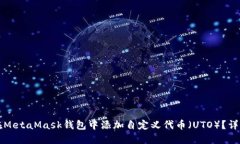 如何在MetaMask钱包中添加自