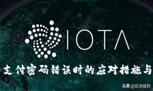 当虚拟币支付密码错误时的应对措施与解决方案