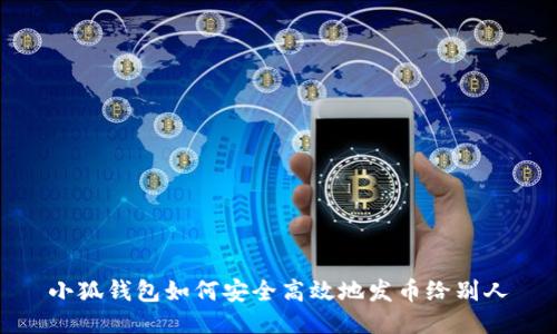 小狐钱包如何安全高效地发币给别人
