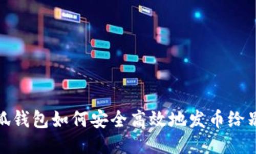 小狐钱包如何安全高效地发币给别人