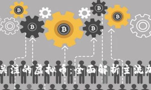 比特币之外值得关注的虚拟币：全面解析主流加密货币及其潜力