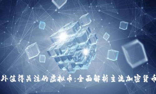 比特币之外值得关注的虚拟币：全面解析主流加密货币及其潜力