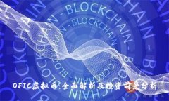 OFIC虚拟币：全面解析及投