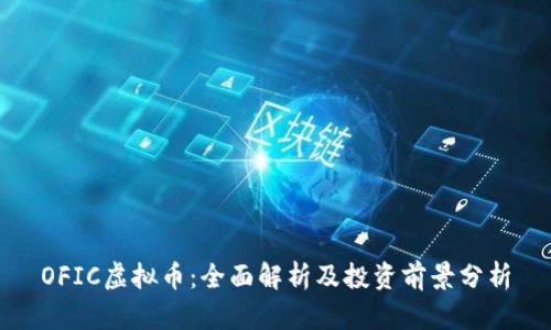 OFIC虚拟币：全面解析及投资前景分析