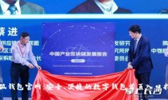 小狐钱包官网：安全、便