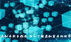 虚拟币新手指南：深入了