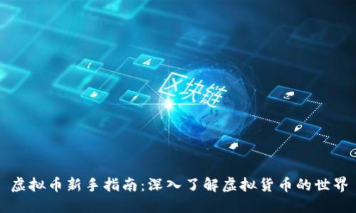 虚拟币新手指南：深入了解虚拟货币的世界