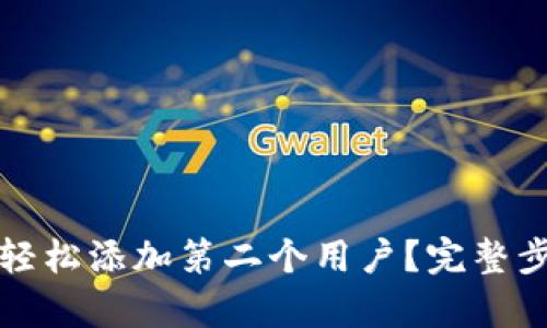 小狐钱包如何轻松添加第二个用户？完整步骤与技巧解析