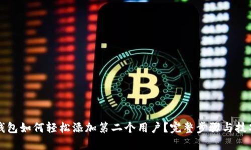 小狐钱包如何轻松添加第二个用户？完整步骤与技巧解析