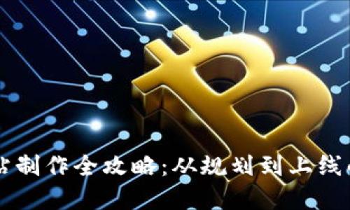 虚拟币网站制作全攻略：从规划到上线的详细指南