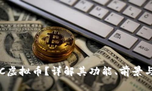 什么是VNC虚拟币？详解其功能、前景与投资机会