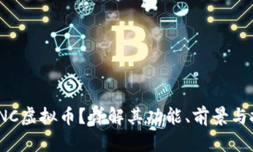 什么是VNC虚拟币？详解其功能、前景与投资机会
