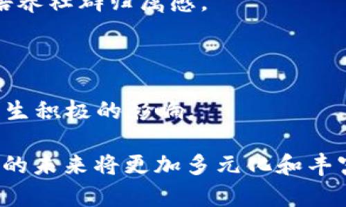 u/u u币是什么虚拟币？全面解析及其在数字经济中的角色

u币, 虚拟货币, 数字经济, UChain/guanjianci

## u币是什么虚拟币？

uu币（U-Coin）/u是一种虚拟货币，近年来在数字经济中受到越来越多的关注。作为一种基于区块链技术的数字资产，u币不仅仅是用于交易的媒介，更是越来越多企业及个人用于投资和消费的选择。u币极有可能成为未来数字金融的重要组成部分。那么，u币是什么？其主要功能以及价值如何？接下来的内容中，我们将一一为你解答。

## u币的背景和发展历程

u币的概念最早可以追溯到区块链技术的兴起。在比特币等虚拟货币首次吸引大众关注后，许多项目相继涌现，u币应运而生。u币的发行和发展旨在为用户提供去中心化的金融服务，它结合了区块链的透明性和安全性，致力于解决传统金融系统中的某些痛点。

展示其技术架构和生态系统

u币的技术架构采用区块链技术，确保每一笔交易的透明和安全。此外，u币背后有一个强大的开发团队，致力于不断其系统的用户体验和功能。在生态系统方面，u币不仅支持点对点的交易，还与其他数字资产、DeFi（去中心化金融）项目等结合，为用户提供更广泛的使用场景。

## u币的主要功能与应用场景

uu币/u的应用场景十分广泛，以下是几个主要功能及应用：

### 1. 交易媒介

u币可以作为商品或服务的支付手段，用户可以用u币轻松进行在线购物。同时，商家也可以使用u币进行支付，提高交易的效率。

### 2. 投资与理财

对于希望在数字资产领域投资的用户来说，u币提供了良好的投资机会。用户可以通过市场交易或投资组合管理工具来获取收益。u币的流动性和市场需求也吸引了很多投资者的关注。

### 3. 社群治理

u币背后的项目通常具有去中心化的治理机制，持币用户可以参与社区投票，影响项目的发展方向和决策。这种模式增强了用户的参与感和归属感，也是去中心化金融的重要特征。

### 4. 奖励机制

u币可以用于用户行为的奖励，例如，通过挖矿、参与社群活动等方式获得u币。这种机制不仅能吸引用户参与，还能激发社区的活跃度。

## u币的市场现状及前景展望

### 市场现状

截至目前，u币在市场上已经建立了相对稳定的生态系统，拥有一定数量的用户和交易量。同时，越来越多的应用场景和合作伙伴的加入，使得u币的市场前景看好。

### 前景展望

随着区块链技术的进一步发展和应用，u币有潜力成为数字经济的重要组成部分。同时，越来越多的企业和个人将接受和使用虚拟货币，u币也将不断扩大其市场份额。

## 相关问题解答

### 1. u币与比特币有什么区别？

虽然u币和比特币都是虚拟货币，但是二者在设计理念、技术架构和使用场景上存在显著差异。比特币作为第一个成功的虚拟货币，其主要目的是成为一种与法币相对替代的支付手段，而u币则更侧重于服务于具体的应用场景和用户需求。

在技术架构上，比特币采用的是工作量证明机制，而u币可能结合了其他共识机制，旨在提高交易速度和效率。此外，u币背后的项目更注重去中心化的社群治理，用户可以通过持币参与决策，这一点与比特币的设计理念相比更为先进。

从使用场景来看，比特币相对来说更为单一，主要用作数字黄金或资产保值，而u币则被广泛应用于多个领域，包括线上购物、投资理财、社群治理等，满足了不同用户的需求。

### 2. 如何获取u币？

获取u币有多种方式，用户可以通过以下途径获得：

1. **交易所购买**：用户可以在各大虚拟货币交易平台上购买u币，通常需要注册账号、充值法定货币或其他虚拟货币进行购买。

2. **挖矿**：如果u币支持挖矿，用户可以通过搭建矿机、参与挖矿过程获得u币。这需要一定的技术知识和初期投入。

3. **转账和奖励**：有些用户可能会通过他人转账获得u币，或者参与一些社群项目建设获得生态内奖励。

4. **参与活动**：项目方可能会不定期举行活动，例如空投、任务挑战等，通过参与这些活动，用户也能获得u币。

### 3. u币的风险与挑战有哪些？

尽管u币为用户提供了方便和机会，但任何投资都存在风险，u币也不例外。首先，市场波动性大是最大的风险之一，不同于传统资产，其价格可能剧烈波动，给投资者带来损失。

其次，虽然区块链技术在安全方面具有优势，但如果用户管理不当，仍然可能面临被黑客攻击等风险。因此，安全性问题是用户需要时刻关注的。

此外，法律政策的风险也是不可忽视的。不同国家和地区对虚拟货币的政策调整会影响到u币的使用及流通，这可能给用户带来麻烦。

最后，市场竞争激烈，u币的长期生存与发展还需要不断创新和增强自身竞争力，保持技术优势和用户基础。

### 4. 如何确保持有的u币安全？

保护u币的安全是每一个持币用户必须重视的问题。首先，用户在选择交易平台的时候，应优先选择拥有良好口碑和成熟技术的交易所，避免因平台问题导致资产损失。

其次，用户在进行交易时，务必开启双重身份验证以增加账户的安全性。同时，合理使用冷钱包和热钱包，尤其是大量持币的用户，建议将大部分资产存储在冷钱包中，避免因在线钱包被黑而被盗风险。

此外，定期检查账户和交易记录，确保没有异常情况，及时发现问题并采取措施。此外，用户在下载任何与u币相关的应用软件时，务必选择官方渠道，并避免随意打开陌生链接。

### 5. u币的未来发展方向是什么？

关于u币的未来发展，市场普遍看好其在多个领域的应用潜力。首先，金融领域的去中心化趋势将继续驱动u币的应用扩展，尤其是在DeFi等新兴金融产品中，u币将发挥重要作用。

其次，结合区块链与人工智能等新兴技术，u币在智能合约、数据分析等方面的应用将会不断创新，推动其市场价值提升。

另外，u币面临的市场竞争将推动其项目团队更加注重用户体验，提升产品的易用性和功能，吸引更多用户参与。未来，u币可能成为某些特定领域或行业的重要支付工具及资产管理工具。

### 6. 如何参与u币的社区建设？

参与u币的社区建设是每位持币者的责任和机会。用户可以通过以下方式积极参与：

首先，用户可以通过官方论坛、社交媒体等渠道，跟踪u币的发展动态，分享自己的见解和建议，与其他用户互动。这种方式不仅能加深对项目的理解，还能培养社群归属感。

其次，用户也可以通过参与投票等方式，影响项目的发展方向。许多去中心化项目都允许持币者发声，选择他们认为最合理的方案。

最后，积极参与社群活动，如线上AMA、线下交流会等都是提升个人知名度、建立人际关系的好机会。这不仅能帮助自己获取信息，还能对u币的生态发展产生积极的影响。

通过本文的详细探讨，我们希望能够让更多人了解u币这一虚拟货币，为其在数字经济中的发展提供更广阔的视野和思考。随着数字货币行业的发展，u币的未来将更加多元化和丰富。