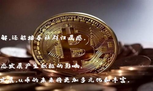 u/u u币是什么虚拟币？全面解析及其在数字经济中的角色

u币, 虚拟货币, 数字经济, UChain/guanjianci

## u币是什么虚拟币？

uu币（U-Coin）/u是一种虚拟货币，近年来在数字经济中受到越来越多的关注。作为一种基于区块链技术的数字资产，u币不仅仅是用于交易的媒介，更是越来越多企业及个人用于投资和消费的选择。u币极有可能成为未来数字金融的重要组成部分。那么，u币是什么？其主要功能以及价值如何？接下来的内容中，我们将一一为你解答。

## u币的背景和发展历程

u币的概念最早可以追溯到区块链技术的兴起。在比特币等虚拟货币首次吸引大众关注后，许多项目相继涌现，u币应运而生。u币的发行和发展旨在为用户提供去中心化的金融服务，它结合了区块链的透明性和安全性，致力于解决传统金融系统中的某些痛点。

展示其技术架构和生态系统

u币的技术架构采用区块链技术，确保每一笔交易的透明和安全。此外，u币背后有一个强大的开发团队，致力于不断其系统的用户体验和功能。在生态系统方面，u币不仅支持点对点的交易，还与其他数字资产、DeFi（去中心化金融）项目等结合，为用户提供更广泛的使用场景。

## u币的主要功能与应用场景

uu币/u的应用场景十分广泛，以下是几个主要功能及应用：

### 1. 交易媒介

u币可以作为商品或服务的支付手段，用户可以用u币轻松进行在线购物。同时，商家也可以使用u币进行支付，提高交易的效率。

### 2. 投资与理财

对于希望在数字资产领域投资的用户来说，u币提供了良好的投资机会。用户可以通过市场交易或投资组合管理工具来获取收益。u币的流动性和市场需求也吸引了很多投资者的关注。

### 3. 社群治理

u币背后的项目通常具有去中心化的治理机制，持币用户可以参与社区投票，影响项目的发展方向和决策。这种模式增强了用户的参与感和归属感，也是去中心化金融的重要特征。

### 4. 奖励机制

u币可以用于用户行为的奖励，例如，通过挖矿、参与社群活动等方式获得u币。这种机制不仅能吸引用户参与，还能激发社区的活跃度。

## u币的市场现状及前景展望

### 市场现状

截至目前，u币在市场上已经建立了相对稳定的生态系统，拥有一定数量的用户和交易量。同时，越来越多的应用场景和合作伙伴的加入，使得u币的市场前景看好。

### 前景展望

随着区块链技术的进一步发展和应用，u币有潜力成为数字经济的重要组成部分。同时，越来越多的企业和个人将接受和使用虚拟货币，u币也将不断扩大其市场份额。

## 相关问题解答

### 1. u币与比特币有什么区别？

虽然u币和比特币都是虚拟货币，但是二者在设计理念、技术架构和使用场景上存在显著差异。比特币作为第一个成功的虚拟货币，其主要目的是成为一种与法币相对替代的支付手段，而u币则更侧重于服务于具体的应用场景和用户需求。

在技术架构上，比特币采用的是工作量证明机制，而u币可能结合了其他共识机制，旨在提高交易速度和效率。此外，u币背后的项目更注重去中心化的社群治理，用户可以通过持币参与决策，这一点与比特币的设计理念相比更为先进。

从使用场景来看，比特币相对来说更为单一，主要用作数字黄金或资产保值，而u币则被广泛应用于多个领域，包括线上购物、投资理财、社群治理等，满足了不同用户的需求。

### 2. 如何获取u币？

获取u币有多种方式，用户可以通过以下途径获得：

1. **交易所购买**：用户可以在各大虚拟货币交易平台上购买u币，通常需要注册账号、充值法定货币或其他虚拟货币进行购买。

2. **挖矿**：如果u币支持挖矿，用户可以通过搭建矿机、参与挖矿过程获得u币。这需要一定的技术知识和初期投入。

3. **转账和奖励**：有些用户可能会通过他人转账获得u币，或者参与一些社群项目建设获得生态内奖励。

4. **参与活动**：项目方可能会不定期举行活动，例如空投、任务挑战等，通过参与这些活动，用户也能获得u币。

### 3. u币的风险与挑战有哪些？

尽管u币为用户提供了方便和机会，但任何投资都存在风险，u币也不例外。首先，市场波动性大是最大的风险之一，不同于传统资产，其价格可能剧烈波动，给投资者带来损失。

其次，虽然区块链技术在安全方面具有优势，但如果用户管理不当，仍然可能面临被黑客攻击等风险。因此，安全性问题是用户需要时刻关注的。

此外，法律政策的风险也是不可忽视的。不同国家和地区对虚拟货币的政策调整会影响到u币的使用及流通，这可能给用户带来麻烦。

最后，市场竞争激烈，u币的长期生存与发展还需要不断创新和增强自身竞争力，保持技术优势和用户基础。

### 4. 如何确保持有的u币安全？

保护u币的安全是每一个持币用户必须重视的问题。首先，用户在选择交易平台的时候，应优先选择拥有良好口碑和成熟技术的交易所，避免因平台问题导致资产损失。

其次，用户在进行交易时，务必开启双重身份验证以增加账户的安全性。同时，合理使用冷钱包和热钱包，尤其是大量持币的用户，建议将大部分资产存储在冷钱包中，避免因在线钱包被黑而被盗风险。

此外，定期检查账户和交易记录，确保没有异常情况，及时发现问题并采取措施。此外，用户在下载任何与u币相关的应用软件时，务必选择官方渠道，并避免随意打开陌生链接。

### 5. u币的未来发展方向是什么？

关于u币的未来发展，市场普遍看好其在多个领域的应用潜力。首先，金融领域的去中心化趋势将继续驱动u币的应用扩展，尤其是在DeFi等新兴金融产品中，u币将发挥重要作用。

其次，结合区块链与人工智能等新兴技术，u币在智能合约、数据分析等方面的应用将会不断创新，推动其市场价值提升。

另外，u币面临的市场竞争将推动其项目团队更加注重用户体验，提升产品的易用性和功能，吸引更多用户参与。未来，u币可能成为某些特定领域或行业的重要支付工具及资产管理工具。

### 6. 如何参与u币的社区建设？

参与u币的社区建设是每位持币者的责任和机会。用户可以通过以下方式积极参与：

首先，用户可以通过官方论坛、社交媒体等渠道，跟踪u币的发展动态，分享自己的见解和建议，与其他用户互动。这种方式不仅能加深对项目的理解，还能培养社群归属感。

其次，用户也可以通过参与投票等方式，影响项目的发展方向。许多去中心化项目都允许持币者发声，选择他们认为最合理的方案。

最后，积极参与社群活动，如线上AMA、线下交流会等都是提升个人知名度、建立人际关系的好机会。这不仅能帮助自己获取信息，还能对u币的生态发展产生积极的影响。

通过本文的详细探讨，我们希望能够让更多人了解u币这一虚拟货币，为其在数字经济中的发展提供更广阔的视野和思考。随着数字货币行业的发展，u币的未来将更加多元化和丰富。