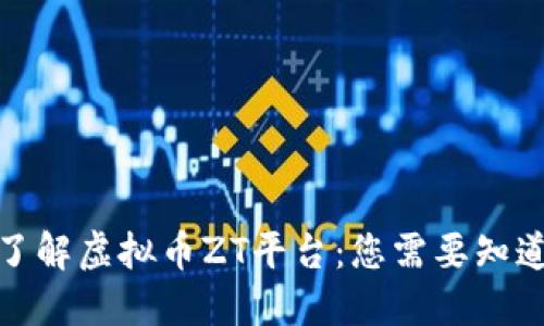: 深入了解虚拟币ZT平台：您需要知道的一切