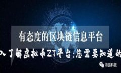 : 深入了解虚拟币ZT平台：
