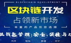 全面解析小狐钱包管理：