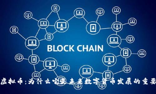 黄油虚拟币：为什么它是未来数字货币发展的重要趋势