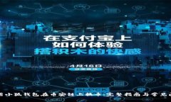 如何使用小狐钱包在币安