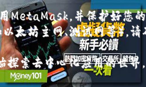 要连接MetaMask，您可以按照以下步骤操作。这将使您可以与以太坊区块链和各种去中心化应用（DApps）进行交互。

### 步骤1：安装MetaMask
1. **访问MetaMask官网**：首先，前往[MetaMask官网](https://metamask.io/)下载扩展程序。
2. **选择您的浏览器**：MetaMask支持多个浏览器，包括Chrome、Firefox、Brave等。选择适合您的浏览器并下载扩展程序。
3. **安装扩展程序**：下载完成后，按照提示进行安装。

### 步骤2：创建或导入钱包
1. **打开MetaMask**：安装完成后，点击浏览器右上角的MetaMask图标。
2. **开始设置**：打开MetaMask后，您将看到介绍页面。点击“开始”。
3. **创建新钱包或导入已存在的钱包**：
   - 如果您还没有钱包，选择“创建钱包”，然后根据提示设置密码，确保密码安全且易于记忆。
   - 如果您已有钱包，选择“导入钱包”，然后输入您的助记词或私钥。

### 步骤3：连接到DApp
1. **前往DApp**：找到您要使用的去中心化应用程序（DApp）。
2. **点击“连接钱包”**：在DApp的网站上，通常会有一个“连接钱包”或类似的按钮。
3. **选择MetaMask**：点击之后，会弹出MetaMask窗口，询问您是否要连接到该网站。确认连接。

### 步骤4：授权与使用
1. **授权访问**：DApp可能会请求访问您的钱包地址来执行某些操作，您可以根据需要授权。
2. **进行交易**：连接完成后，您就可以开始与DApp进行交互，例如进行交易、参与投票或其他操作。

### 注意事项
- **保持安全**：确保您在安全的网络环境中使用MetaMask，并保护好您的助记词和私钥。
- **网络选择**：如果您要连接到特定的网络（如以太坊主网、测试网等），请确认您在MetaMask中选择了相应的网络。

通过这些步骤，您可以成功连接MetaMask并开始探索去中心化应用的世界。是否有其他问题需要解答？