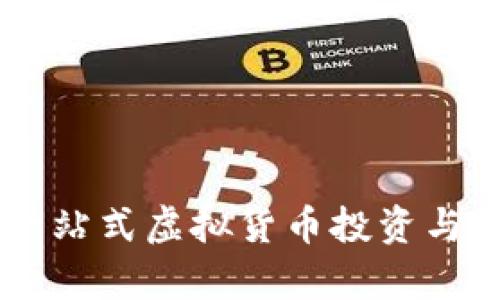爱哈币（AhaCoin）：一站式虚拟货币投资与交易平台的全面解析