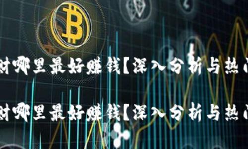 虚拟币理财哪里最好赚钱？深入分析与热门平台推荐

虚拟币理财哪里最好赚钱？深入分析与热门平台推荐