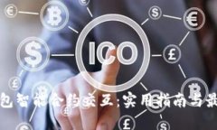 小狐钱包智能合约交互：