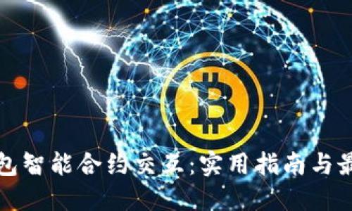 小狐钱包智能合约交互：实用指南与最佳实践