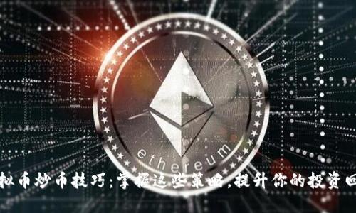 虚拟币炒币技巧：掌握这些策略，提升你的投资回报