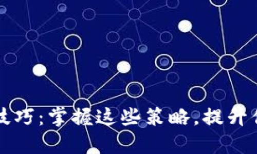 虚拟币炒币技巧：掌握这些策略，提升你的投资回报