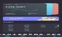小狐钱包安全性全面提升
