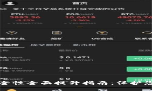 小狐钱包安全性全面提升指南：保护您的数字资产