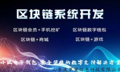 小狐电子钱包：安全便捷
