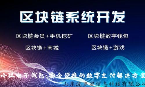 小狐电子钱包：安全便捷的数字支付解决方案