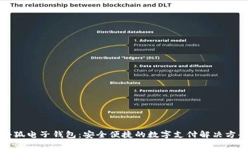 小狐电子钱包：安全便捷的数字支付解决方案