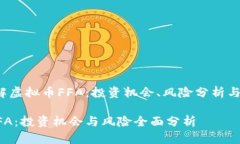 题目：理解虚拟币FFA：投