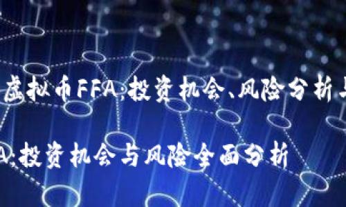 题目：理解虚拟币FFA：投资机会、风险分析与未来展望

虚拟币FFA：投资机会与风险全面分析