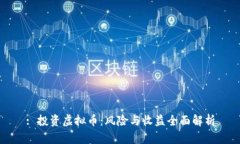 : 投资虚拟币：风险与收益