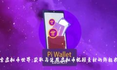 探索虚拟币世界：获取与