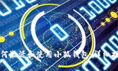 如何激活和使用小狐钱包