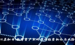 : DSE虚拟币：数字资产新时