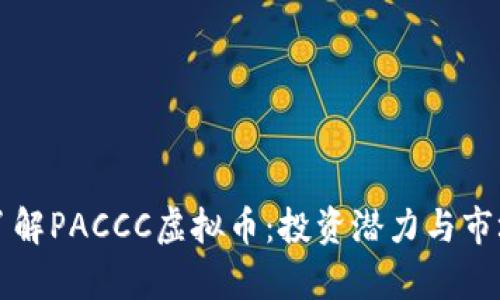 深入了解PACCC虚拟币：投资潜力与市场分析