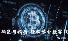 小狐钱包扫码使用指南：