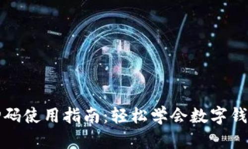 小狐钱包扫码使用指南：轻松学会数字钱包支付方式