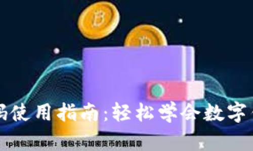 小狐钱包扫码使用指南：轻松学会数字钱包支付方式