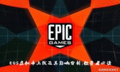 EOS虚拟币上线及其影响分