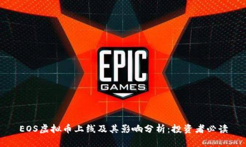 EOS虚拟币上线及其影响分析：投资者必读