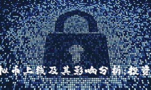 EOS虚拟币上线及其影响分析：投资者必读