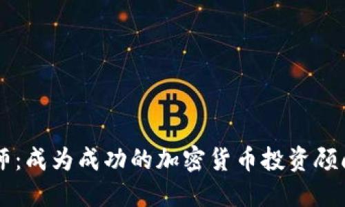 虚拟币投资师：成为成功的加密货币投资顾问的全面指南